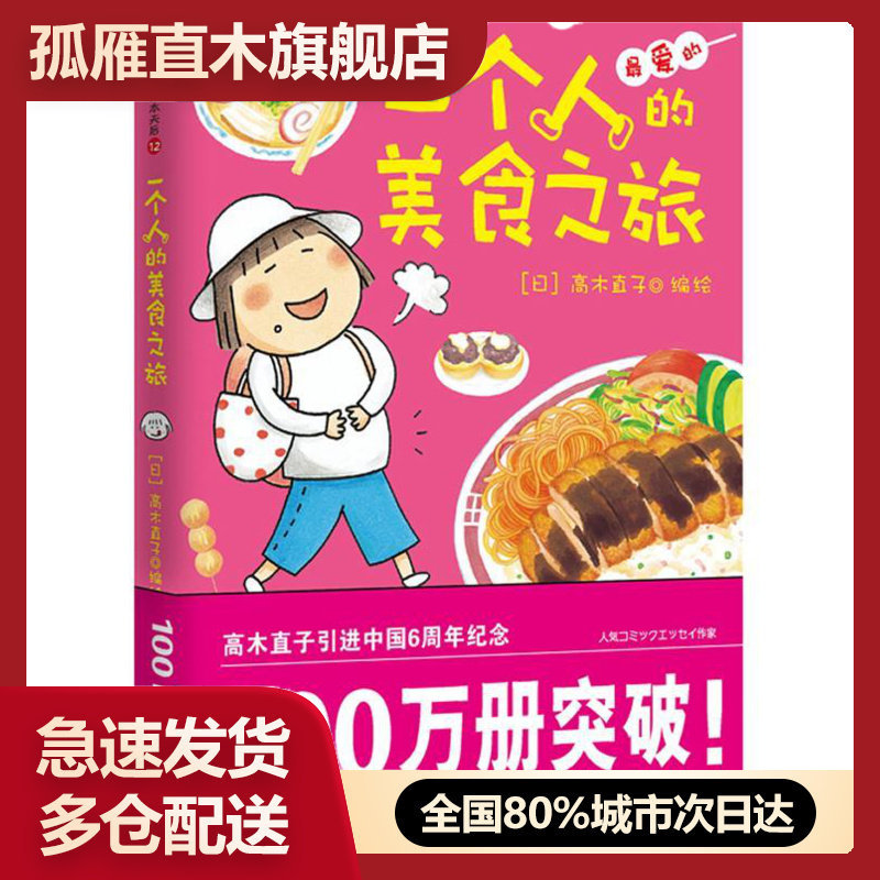 【正版书】一个人的美食之旅 [日]高木直子 陈怡 [日]高木直子 陈怡