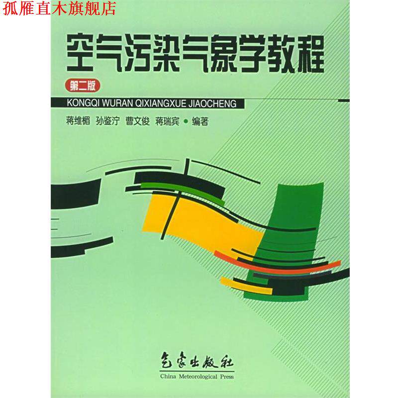 【正版书】 空气污染气象学教程 蒋维楣 编著 气象出版社