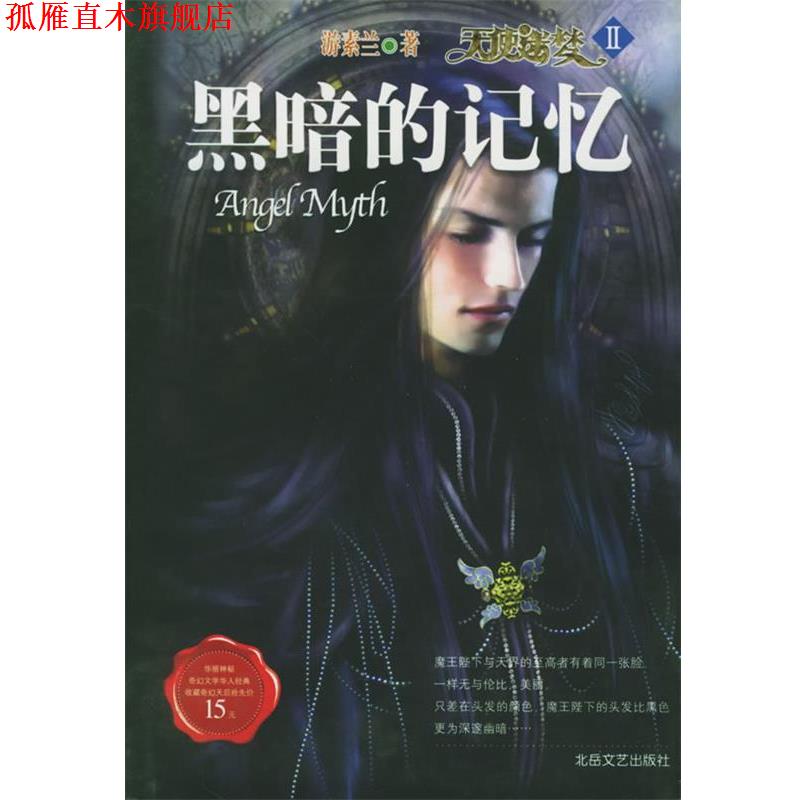【正版书】 天使迷梦 2--黑暗的记忆 游素兰 北岳文艺出版社