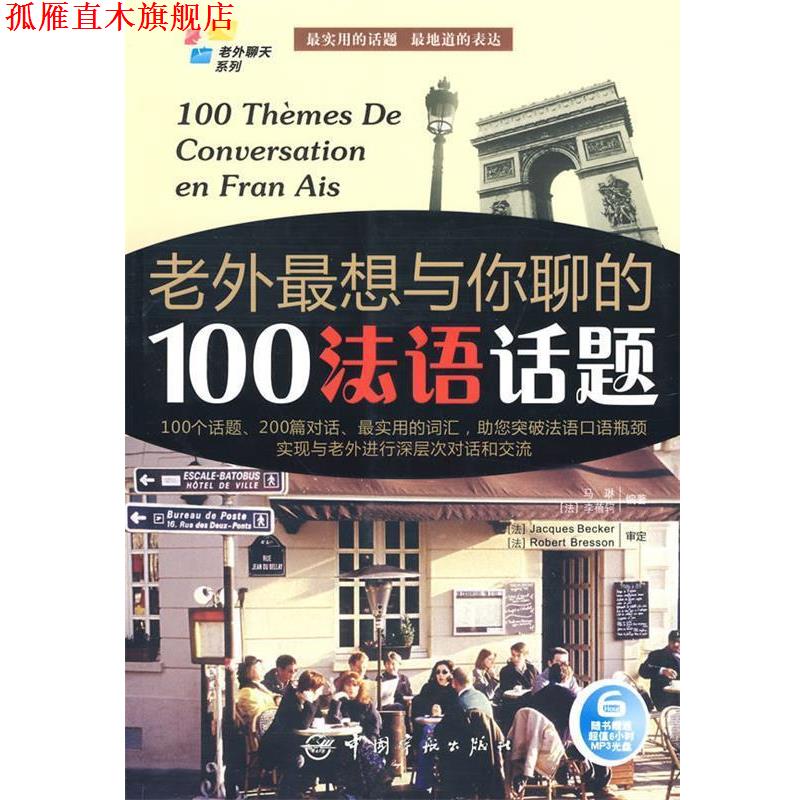 【正版书】 法汉对照 老外聊天系列:老外想与你聊的100法语话题 马琳,李蓓轲 编著 中国宇航出版社