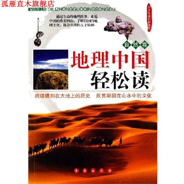 【正版书】 青少年成长新视野·地理中国轻松读:自然卷 长春出版社 编 长春出版社