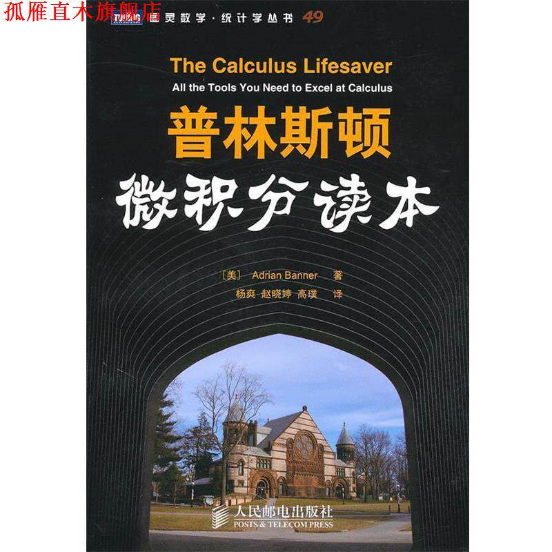 【正版书】 普林斯顿微积分读本 (美)班纳 著,杨爽 等译 人民邮电出版社