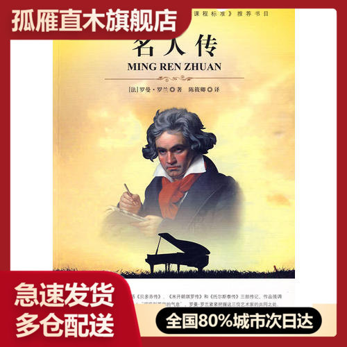 【正版】大语文 名人传(全译版本著名翻译家硕士生导师陈筱卿译作学习名[法]罗曼u0026middot;罗兰；陈