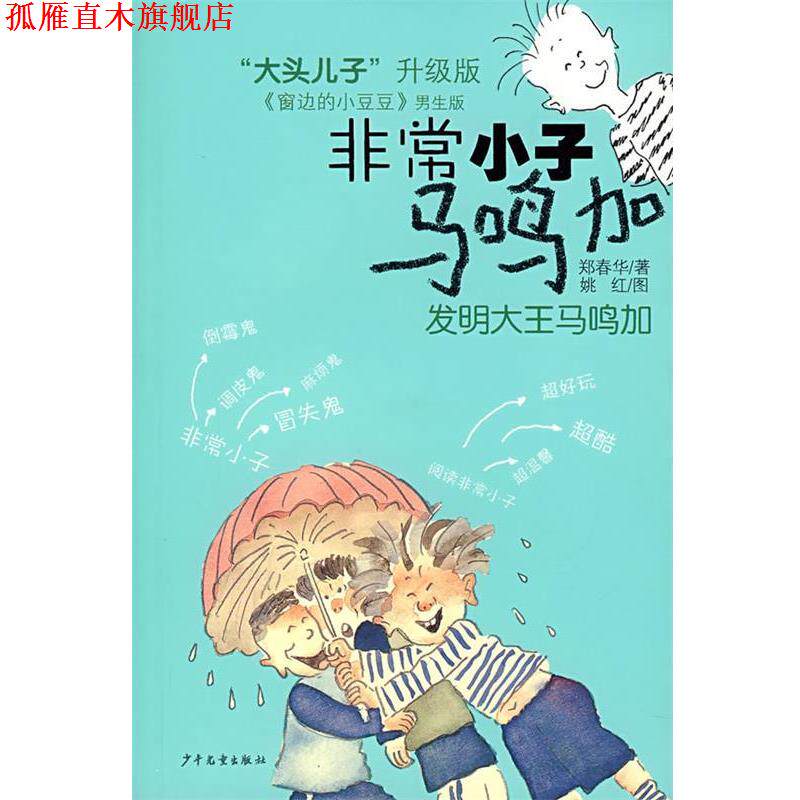 【正版书】 小子马鸣加:发明大王马鸣加 郑春华 著 少年儿童出版社