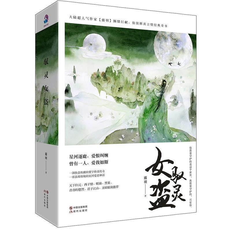 【正版书】 驭灵女盗 翦羽 现代出版社