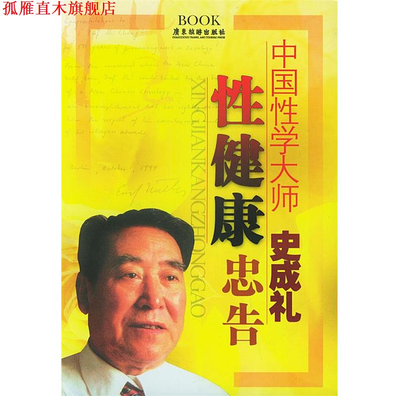 【正版书】 性健康忠告 史成礼,黄思源 等著 广东旅游出版社