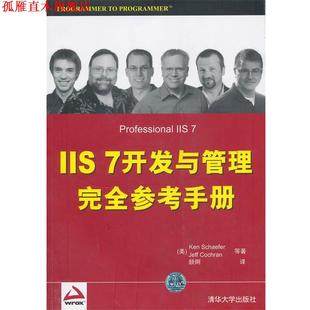 谢菲尔 正版 7开发与管理参考手册 等著 清华大学出版 VIP 译 书 社 IIS 颜烔 美