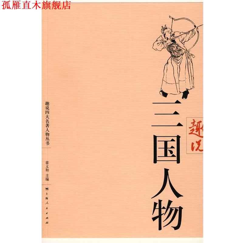 【正版书】 趣说三国人物 章义和 主编 上海人民出版社