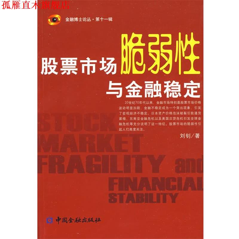 【正版书】 股票市场脆弱性与金融稳定 刘钊　著 中国金融出版社