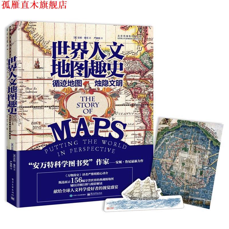 【正版书】 世界人文地图趣史 安妮·鲁尼 (Anne Rooney), 严维明 电子工业出版社