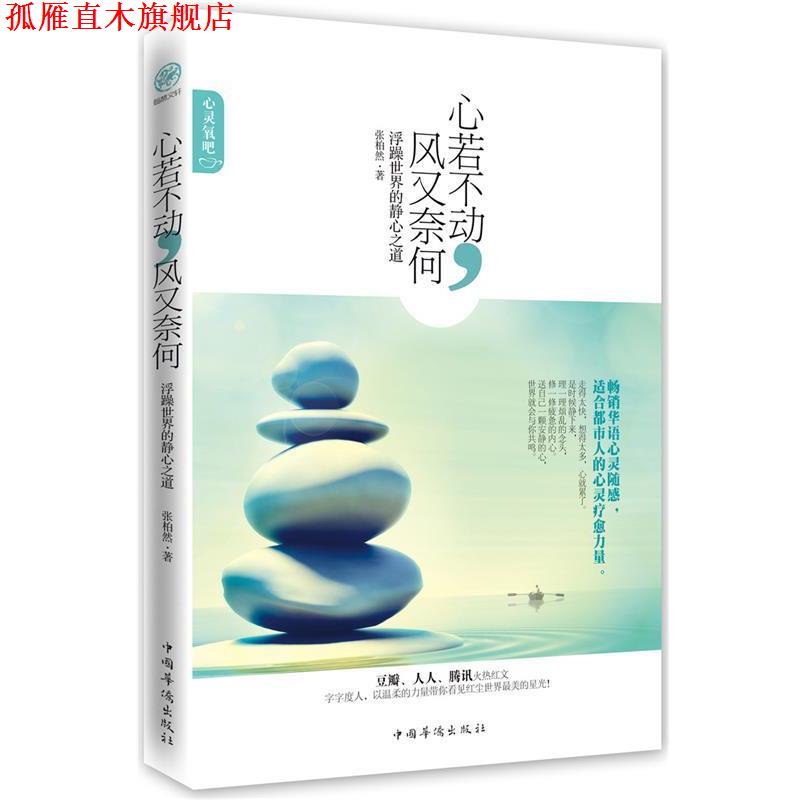 【正版书】 心若不动，风又奈何:浮躁世界的静心之道 叶默涵 中国华侨出版社