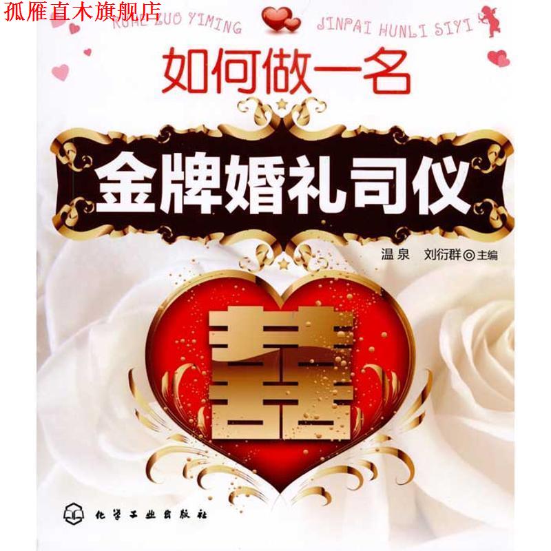 【正版书】 如何做一名婚礼司仪 温泉, 刘衍群 化学工业出版社