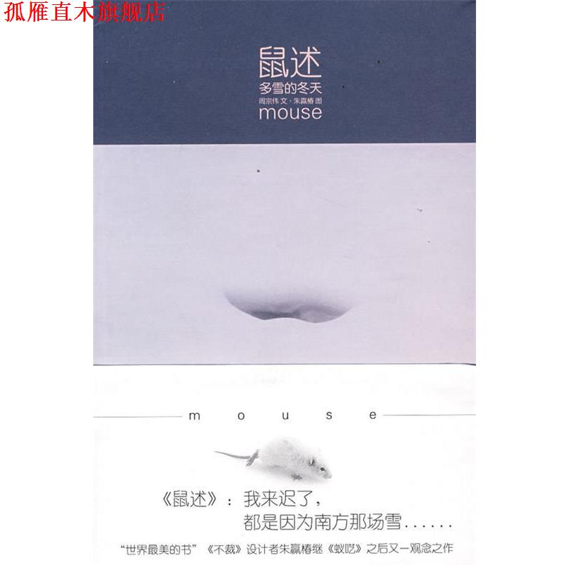 【正版书】 鼠述:多雪的冬天 朱赢椿,周宗伟 著 天津社会科学院出版社