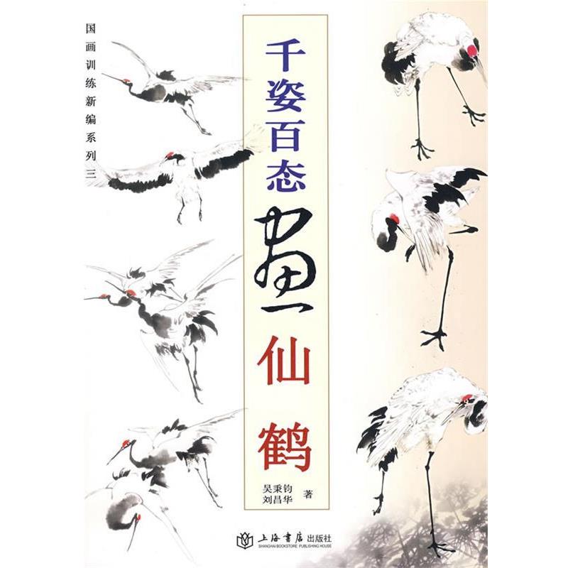 【正版书】 千姿百态画仙鹤 吴秉钧,刘昌华　著 上海书店出版社