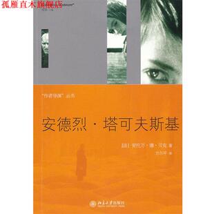 【正版书】 安德烈·塔可夫斯基 （法）贝克　著,方尔平　译 北京大学出版社