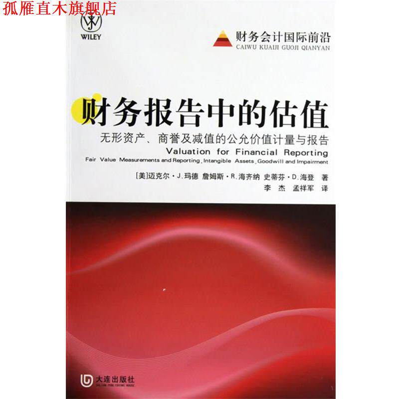 【正版书】 财务报告中的估值 (美)迈克尔·J.玛德,詹姆斯·R.海齐纳,史蒂芬·D.海 大连出版社