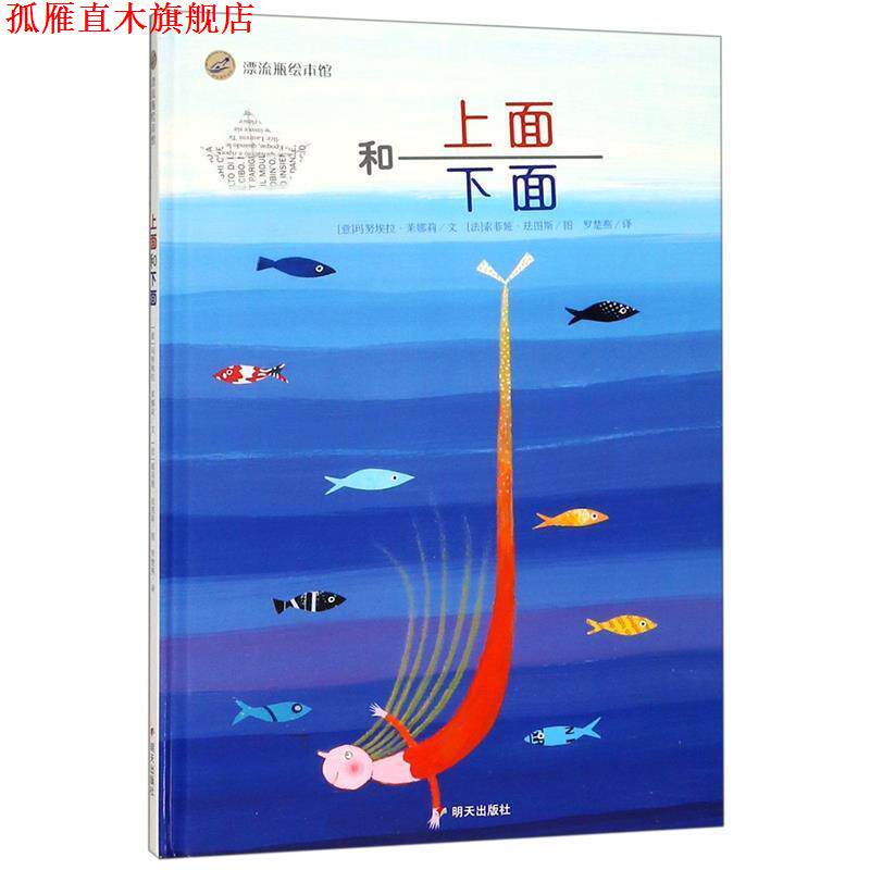 【正版书】 漂流瓶绘本馆·上面和下面 (意)茉娜莉 文,(法)珐图斯 图 明天出版社