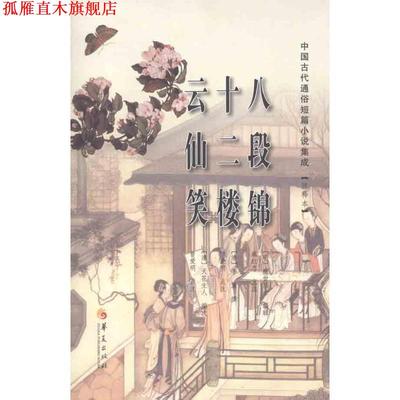 【正版书】 八段锦 十二楼 云仙笑 [明] 醒世居士,[清] 醒世居士 ,麻红忠 等 华夏出版社