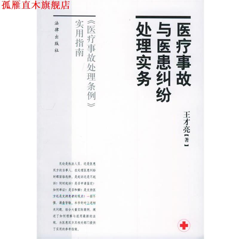 【正版书】 医疗事故与医患纠纷处理实务 王才亮 著 法律出版社