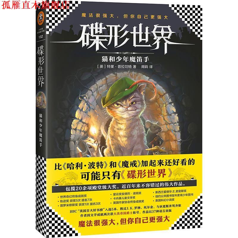 【正版书】 碟形世界:猫和少年魔笛手 特里·普拉切特 文汇出版社