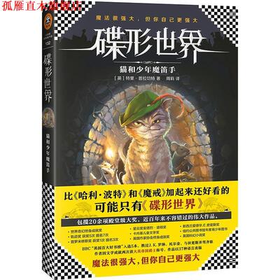 【正版书】 碟形世界:猫和少年魔笛手 特里·普拉切特 文汇出版社