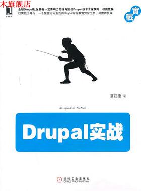 【正版书】 Drupal实战 葛红儒 机械工业出版社