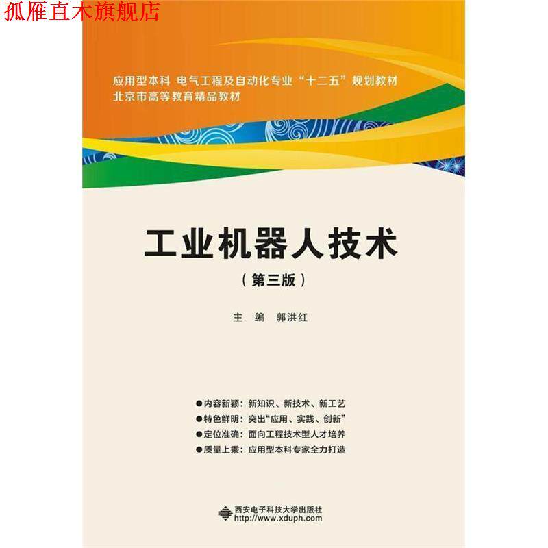 【正版书】 工业机器人技术 郭洪红 编 西安电子科技大学出版社
