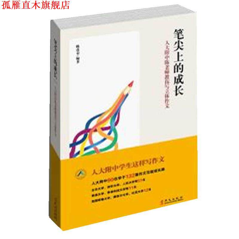 【正版书】 笔尖上的成长—人大附中陈老师教你写立体作文 陈莲春 著 华文出版社