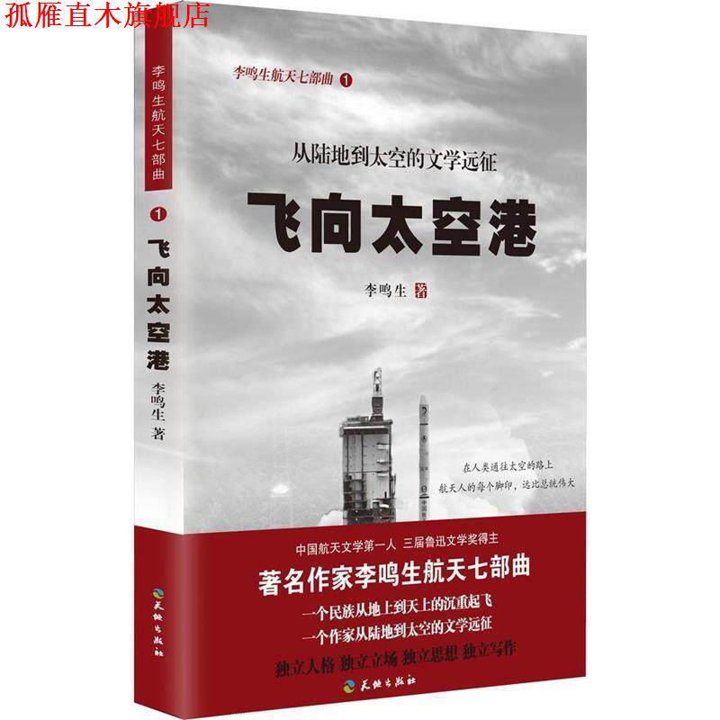 【正版书】 飞向太空港 李鸣生 天地出版社