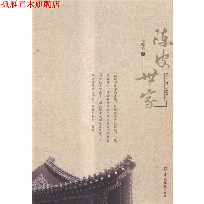 【正版书】 陈皮世家 宋晓琪 羊城晚报出版社