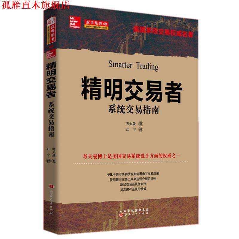 【正版书】 精明交易者:系统交易指南 [美国]考夫曼 著,江宁 译 山西人民出版社发行部