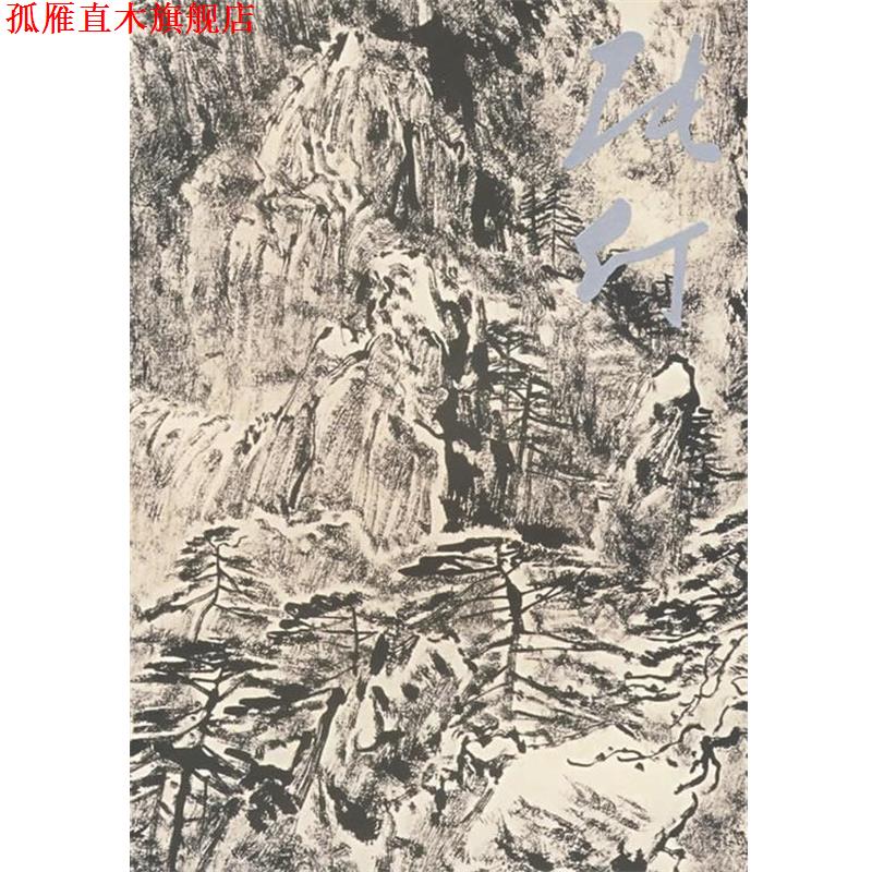 【正版书】 崔晓东 张仃　绘,王鲁湘　著 河北教育出版社