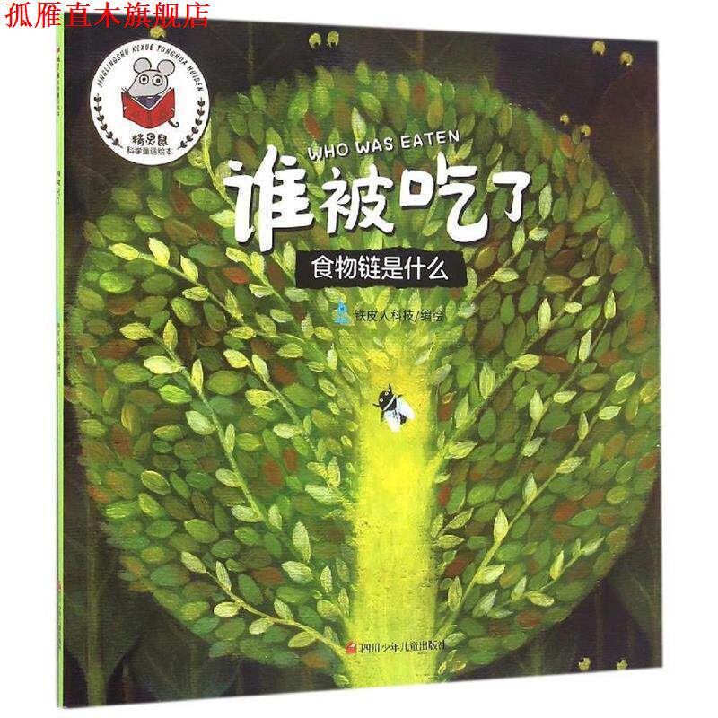 【正版书】 精灵鼠科学童话绘本:谁被吃了? 徐姣 四川少儿出版社