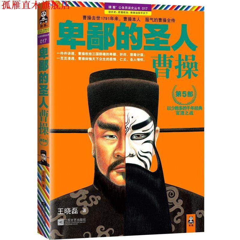 【正版书】 卑鄙的圣人:曹操 王晓磊 著 江苏文艺出版社