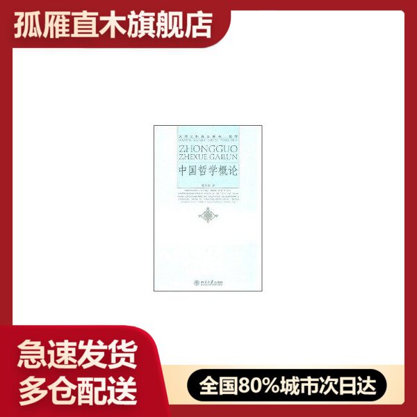 【正版书】中国哲学概论 9787301082102 胡伟希