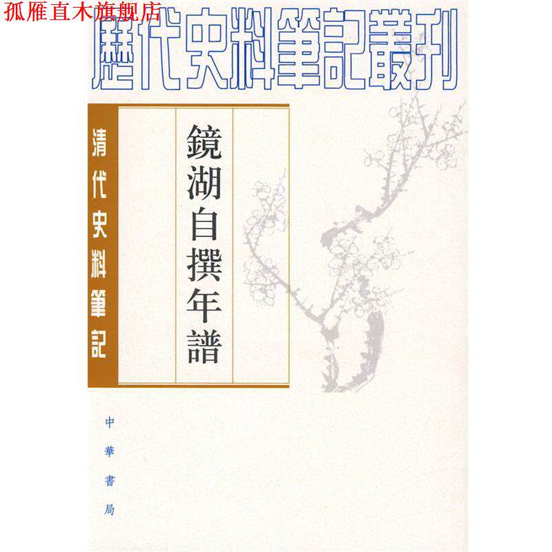 【正版书】 镜湖自撰年谱--清代史料笔记 (清)段光清 撰,中国科学院安徽分院社科所历史室 整理 中华书局