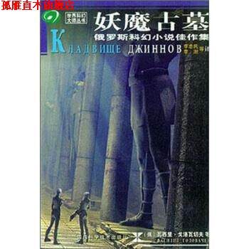 【正版书】 妖魔古墓 [俄] 瓦西里·戈洛瓦切夫,叶·古里亚柯夫斯基 著,李 四川科学技术出版社