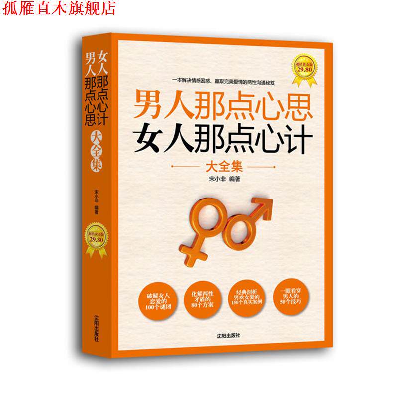 【正版书】 男人那点心思,女人那点心计大全集 宋小非 著 沈阳出版社