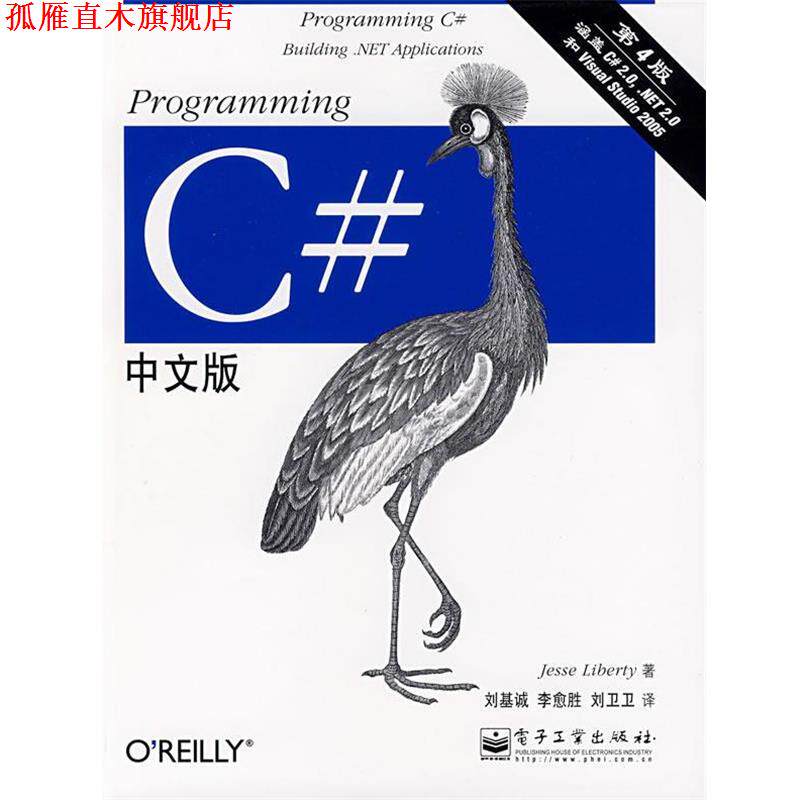 【正版书】 Programming C#中文版 (美)里伯提(Liberty.J.)　著,刘基诚,李愈胜,刘卫卫　译 电子工业出版社