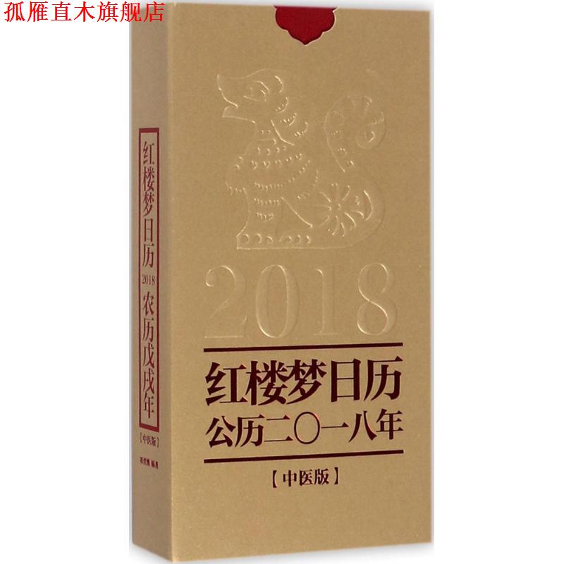 【正版书】 红楼梦日历 祁营洲著,红楼梦精雅生活设计中心策划出品 著 中华书局
