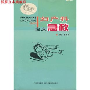【正版书】 妇产科临床急救 张劲松　主编 四川科技出版社