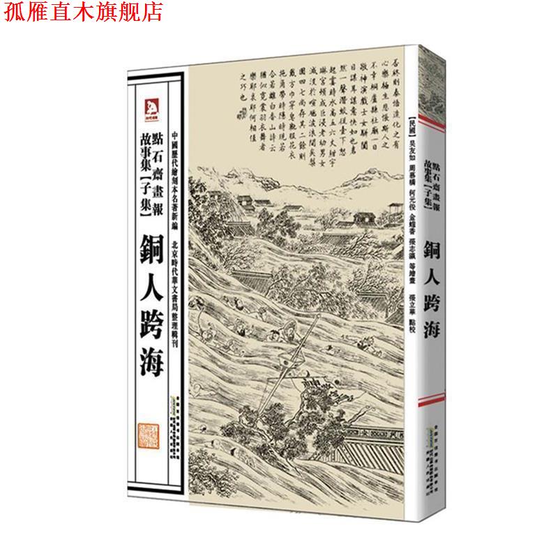 【正版书】 中国历代绘刻本名著新编:点石斋画报故事集 (清)吴友如　等绘,张立华　编选 安徽人民出版社