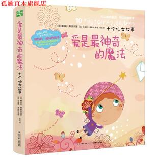 【正版书】 爱是神奇的魔法-十个仙女故事 [法] 娜塔莉·费莉翁 等 著,[法] 马洛里·莱斯纳 等 长江少年儿童出版社