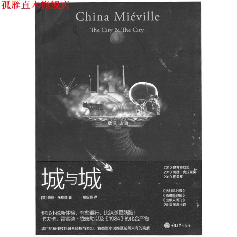 【正版书】 城与城 [英]柴纳 米耶维 著,胡绍晏 译 重庆大学出版社