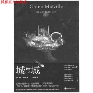 【正版书】 城与城 [英]柴纳 米耶维 著,胡绍晏 译 重庆大学出版社