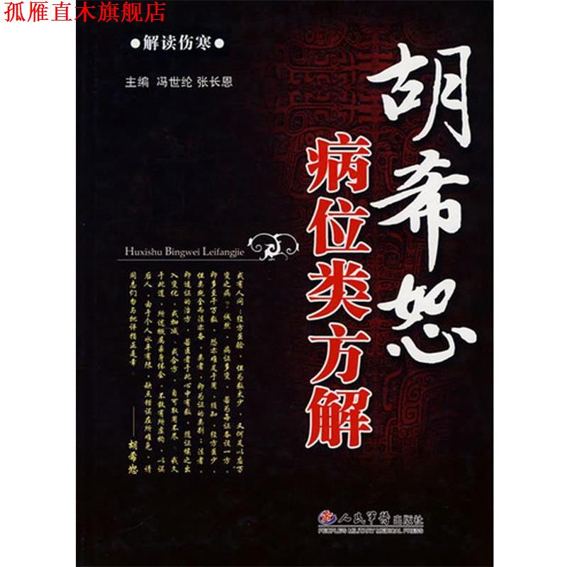 【正版书】 胡希恕病位类方解 冯世纶,张长恩 人民军医出版社