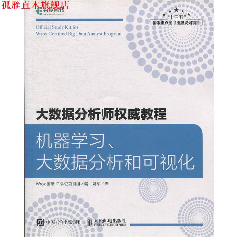【正版书】 大数据分析师教程 机器学习、大数据分析和可视化 Wrox国际IT认证项目组著,姚军 译 人民邮电出版社图片