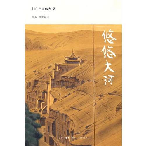 【正版书】 悠悠大河 （日）平山郁夫 著,杨晶,李建华 译 生活·读书·新知三联书店