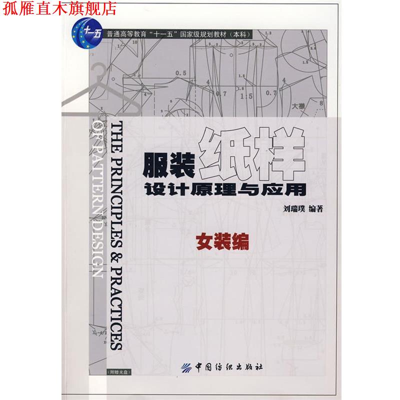 【正版书】 服装纸样设计原理与应用.女装编 刘瑞璞 编著 中国纺织出版社
