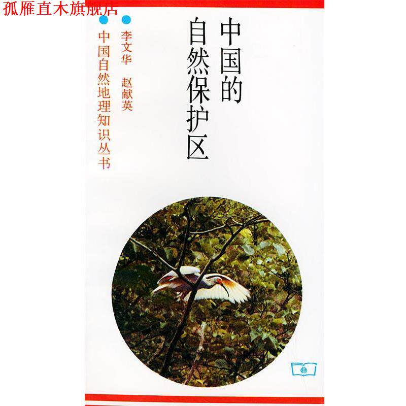 【正版书】 中国的自然保护区 李文华,赵献英 著 商务印书馆